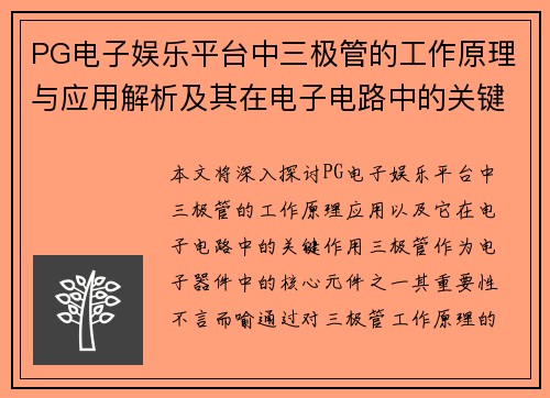 PG电子娱乐平台中三极管的工作原理与应用解析及其在电子电路中的关键作用