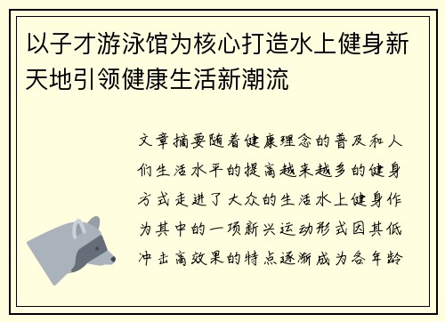 以子才游泳馆为核心打造水上健身新天地引领健康生活新潮流