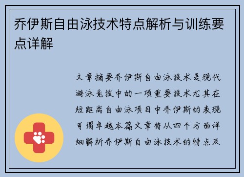 乔伊斯自由泳技术特点解析与训练要点详解