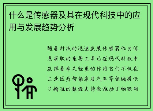 什么是传感器及其在现代科技中的应用与发展趋势分析