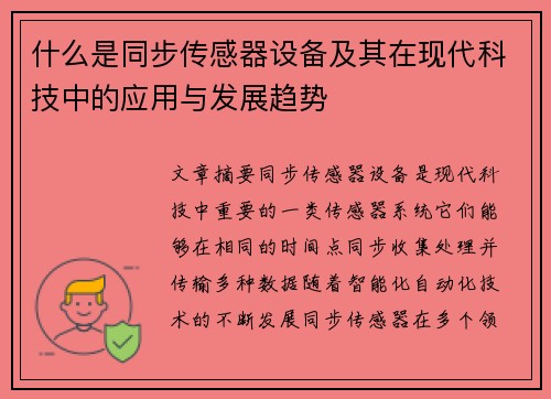 什么是同步传感器设备及其在现代科技中的应用与发展趋势