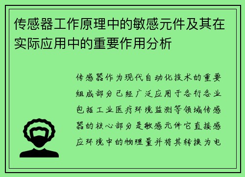 传感器工作原理中的敏感元件及其在实际应用中的重要作用分析