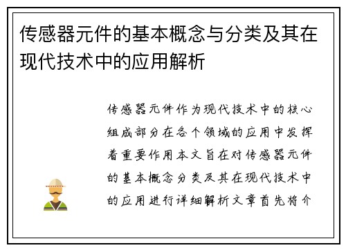 传感器元件的基本概念与分类及其在现代技术中的应用解析