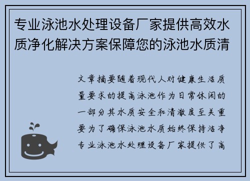 专业泳池水处理设备厂家提供高效水质净化解决方案保障您的泳池水质清澈安全