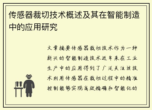 传感器裁切技术概述及其在智能制造中的应用研究