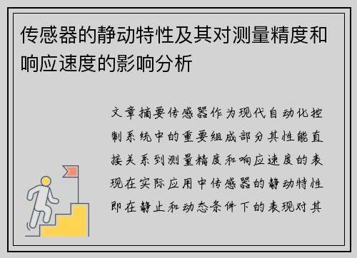 传感器的静动特性及其对测量精度和响应速度的影响分析