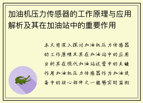 加油机压力传感器的工作原理与应用解析及其在加油站中的重要作用