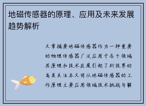 地磁传感器的原理、应用及未来发展趋势解析