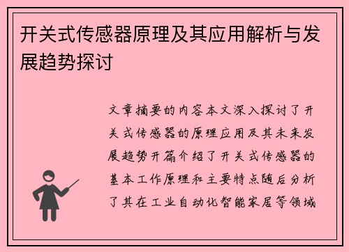 开关式传感器原理及其应用解析与发展趋势探讨