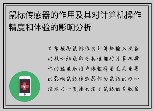 鼠标传感器的作用及其对计算机操作精度和体验的影响分析