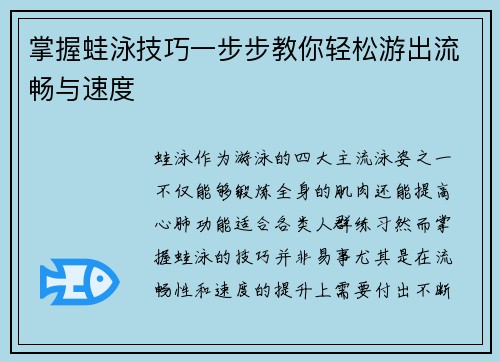 掌握蛙泳技巧一步步教你轻松游出流畅与速度