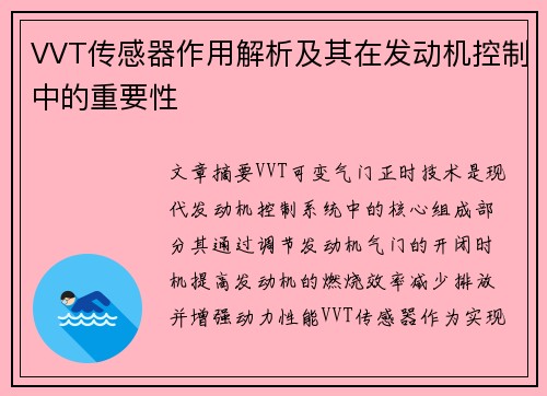 VVT传感器作用解析及其在发动机控制中的重要性